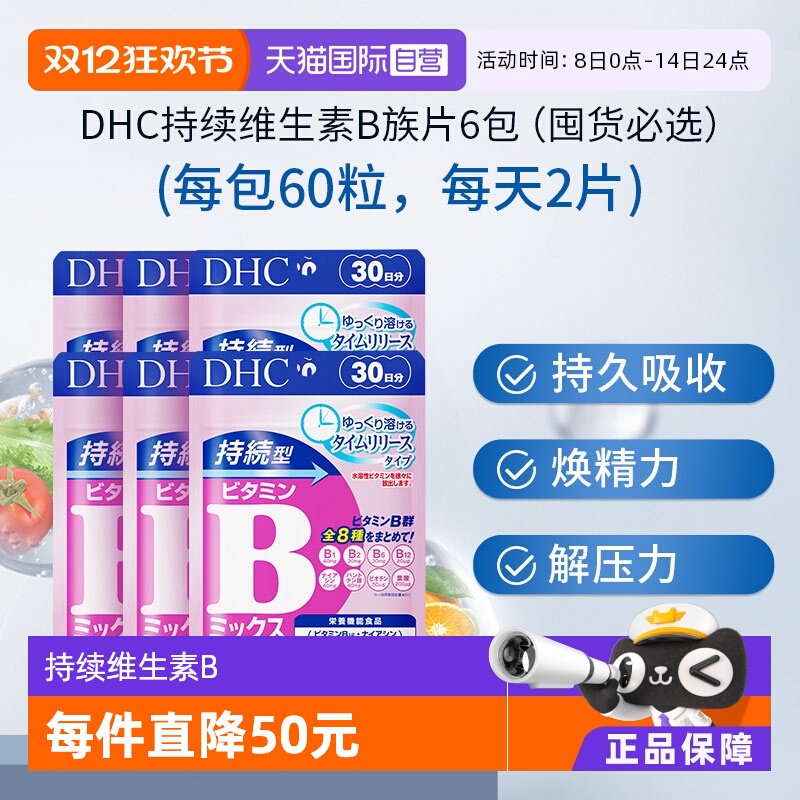 【自营】DHC持续型VB维生素B族片60粒*6袋改善b族8种维生素180天