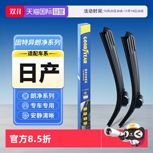 固特异雨刮器适用日产奇骏逍客天籁轩逸骐达阳光途乐雨刷 自营