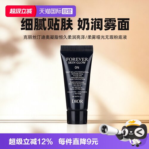 【自营】Dior/迪奥凝脂恒久无暇持妆粉底液5ml旅行装亮泽哑光