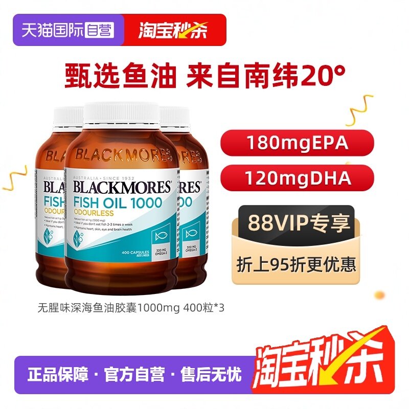 【自营】BLACKMORES澳佳宝无腥味深海鱼油胶囊1000mg 400粒*3,保健食品/膳食营养补充食品,鱼油/深海鱼油,淘宝优惠券,粉丝福利购,淘宝优惠卷