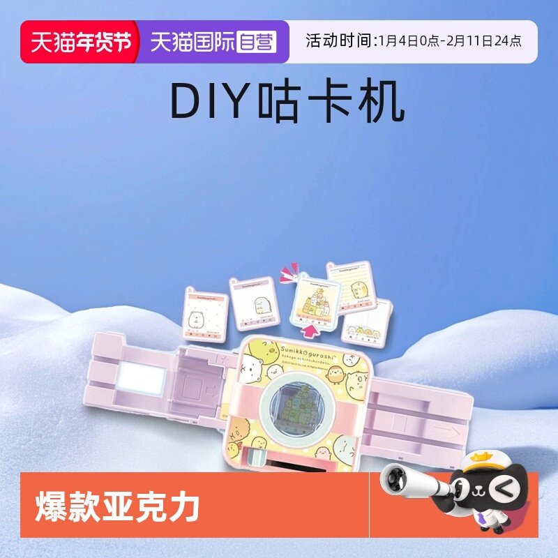 【自营】TOMY DIY咕卡机女孩手工玩具礼物网红chiikawa叠饰匙扣机,玩具/童车/益智/积木/模型,手工创意粘贴类,淘宝优惠券,粉丝福利购,淘宝优惠卷