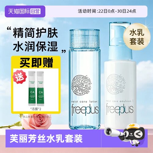 【自营】Freeplus/芙丽芳丝乳液女补水滋润修护保湿清爽【临期】