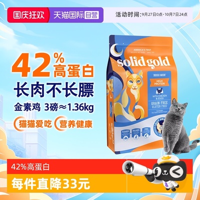 【自营】【SolidGold】素力高金装高蛋白无谷鸡肉猫粮3磅【临期】