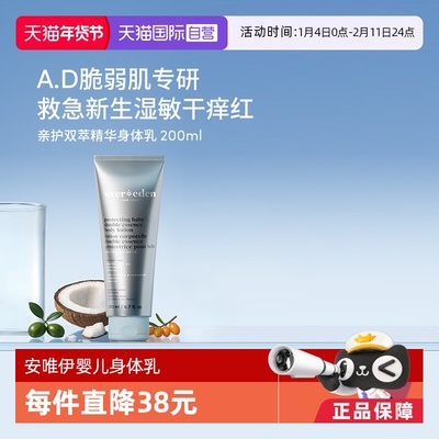 【自营】Evereden安唯伊婴儿亲护双萃润精华身体乳AD特护霜200ml