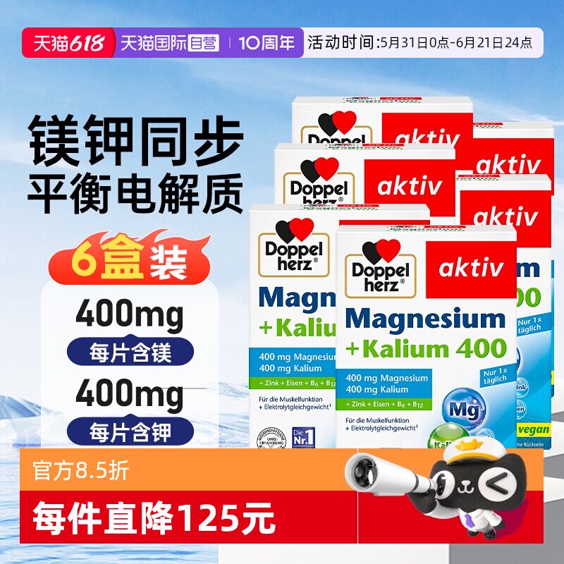 【自营】6盒德国双心镁钾元素补充剂腿抽筋补钾镁平衡酸碱镁钾片