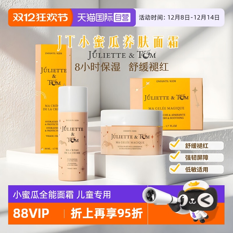 Juliette&Tom儿童高保湿全能面霜