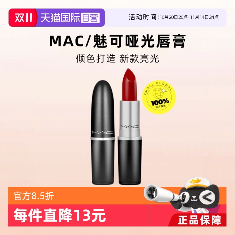 【自营】MAC魅可水漾子弹头口红唇膏549/544红茶小辣椒红棕奶茶
