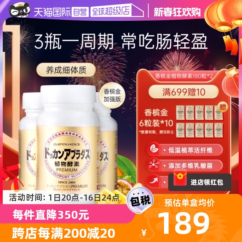 【自营】Herb健康本铺DOKKAN香槟金加强版植物酵素净体180粒*3