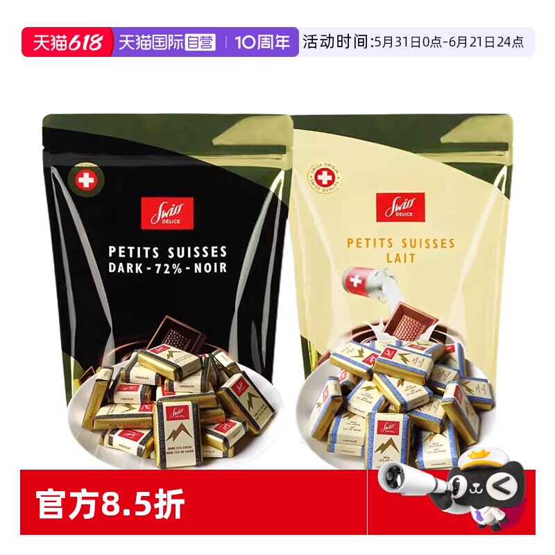 【自营】SwissDelice狄妮诗进口牛奶黑巧克力零食糖果喜糖瑞士