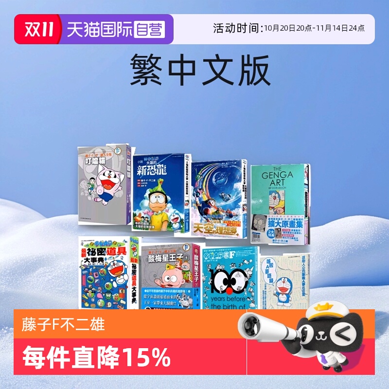 藤子.F.不二雄大全集叮当猫