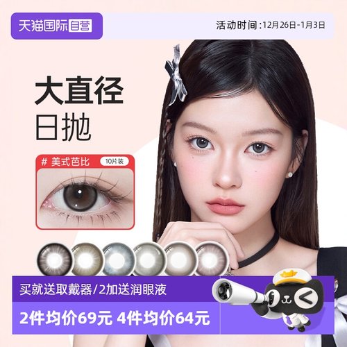 【自营】COFANCY可糖三明治美瞳日抛爆款联名芭比大直径隐形10片
