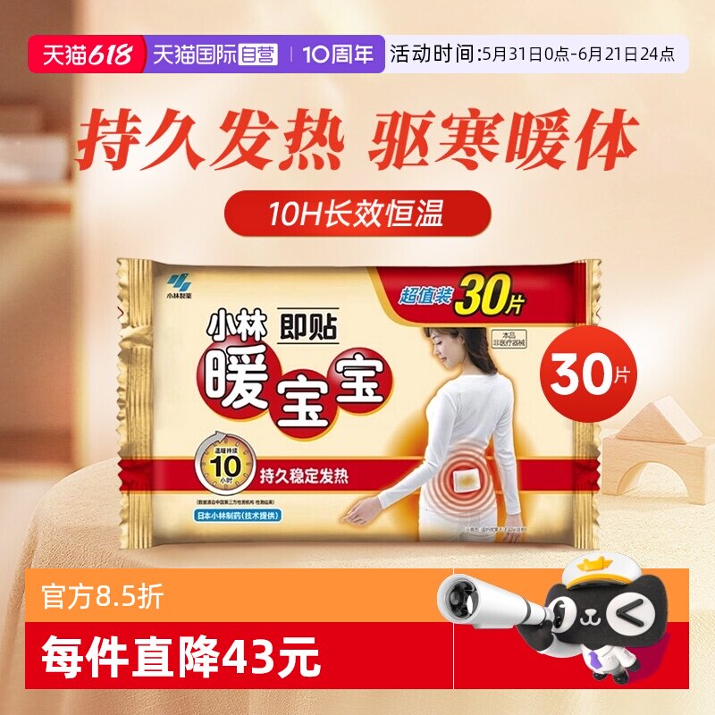 【自营】小林制药暖宝宝贴30片暖身保暖贴自发热暖宫腰腹暖贴热帖