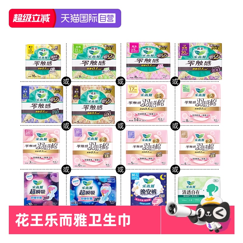 【自营】花王乐而雅零触感日夜用卫生巾羽感棉姨妈巾晚安睡裤任选
