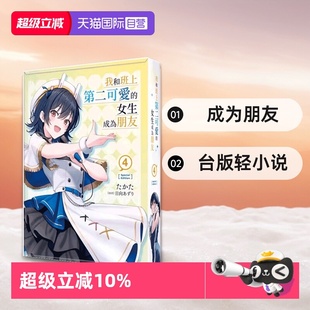 版 角川出版 台版 女生成为朋友 我和班上第二可爱 现货即发 轻小说 たかた 特装 自营