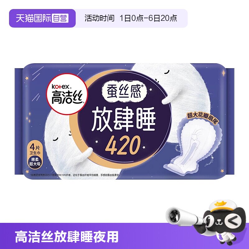 【自营】高洁丝卫生巾放肆睡420mm超长夜用4片薄/厚款任选姨妈巾图片