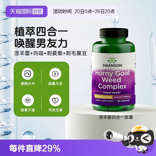 【自营】Swanson斯旺森淫羊藿玛卡刺蒺藜胶囊 促雄性激素睾酮素