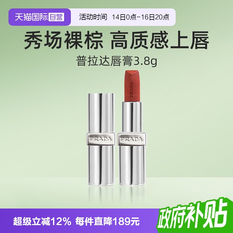 【自营】Prada/普拉达至色叠塑轻盈唇膏口红赤裸棕润唇膏【临期】