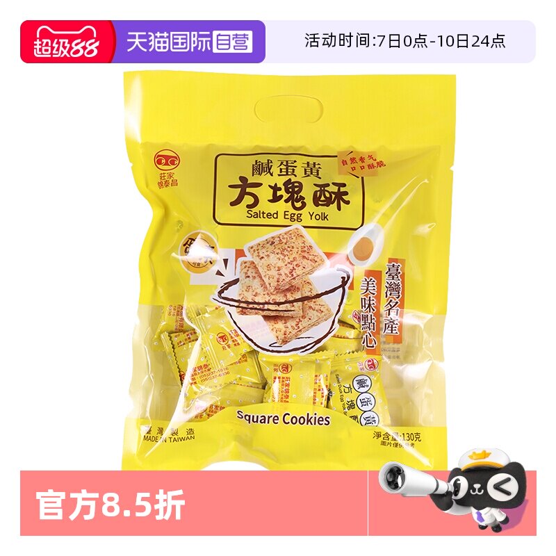 【自营】中国台湾进口庄家锦泰昌黑芝麻莲子咸蛋黄方块酥饼干零食