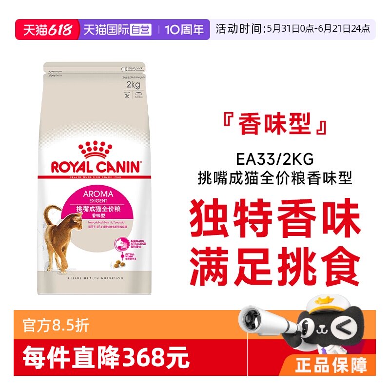 【自营】皇家猫粮挑嘴成年猫专用全价粮香味型猫主粮干粮EA33/2KG