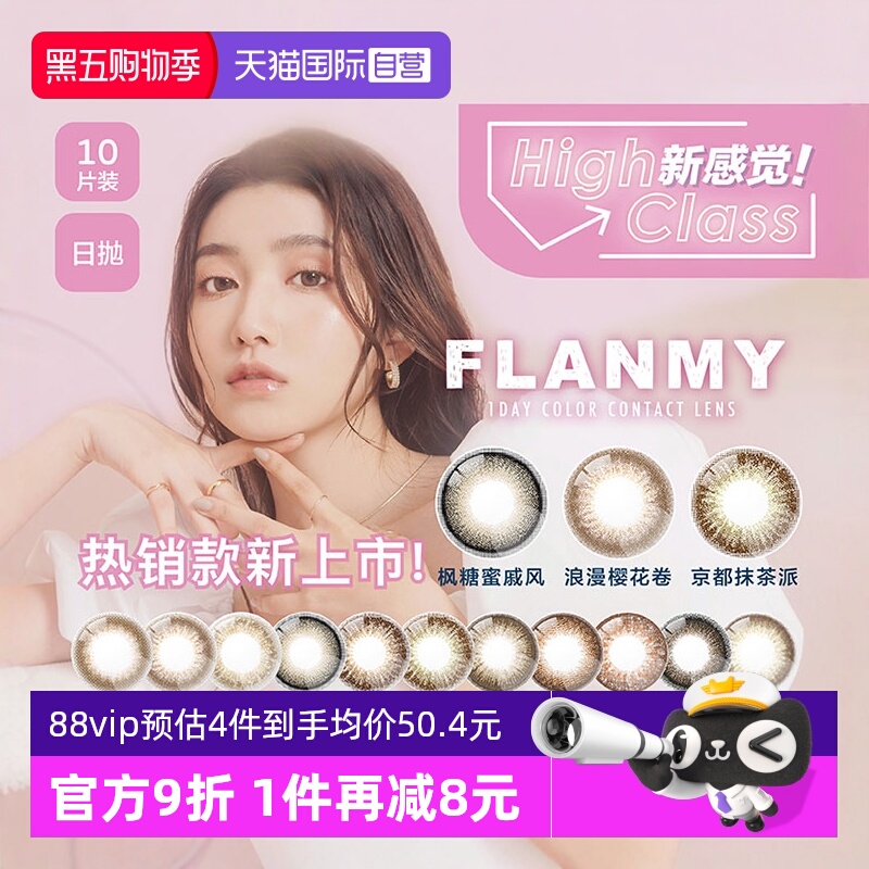 【自营】日本Flanmy三明治美瞳日抛10片隐形眼镜狗狗眼爵士黑松饼