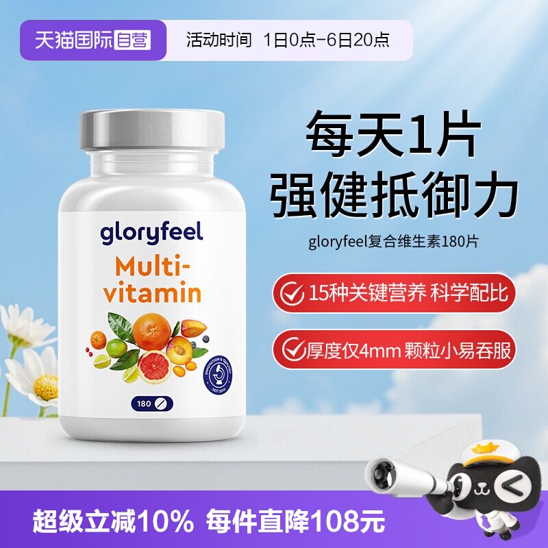 【自营】【新品】德国gloryfeel复合维生素180片小规格多种b族vc