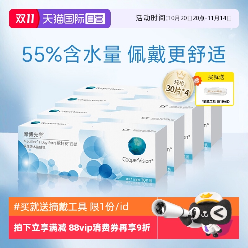 【自营】库博光学欧柯视日抛盒30片*4进口一次性透明隐形近视眼镜