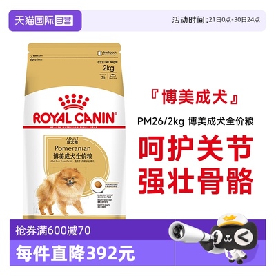【自营】皇家狗粮PM26博美专用狗粮2kg全价小型犬成犬粮干粮