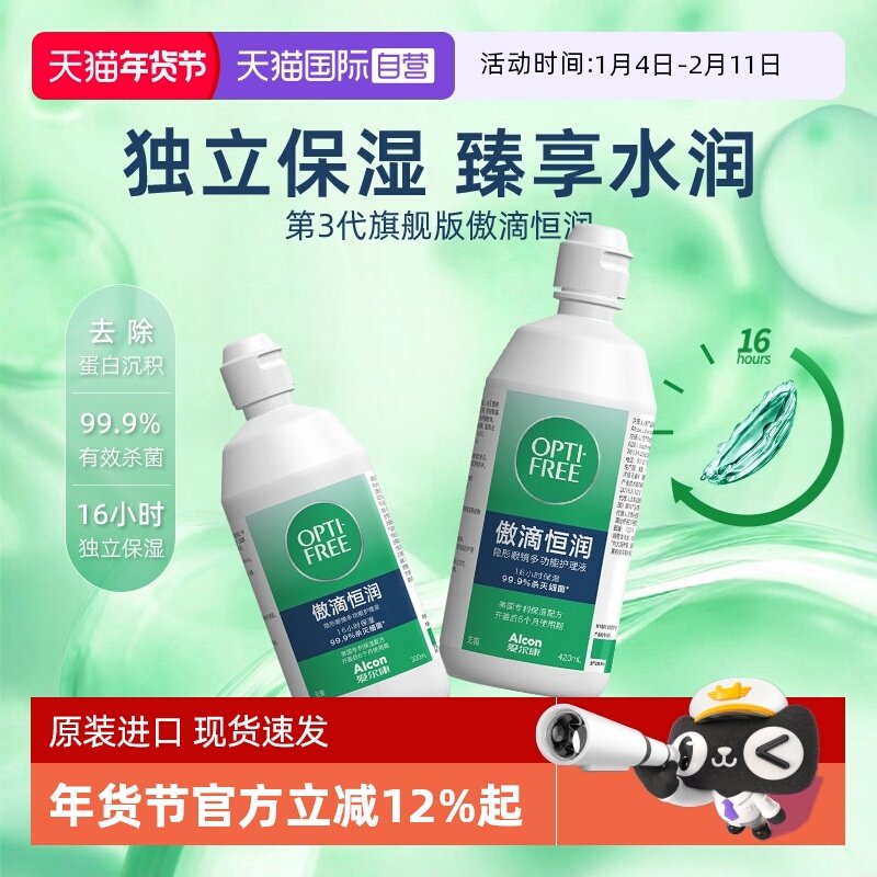 【自营】爱尔康第三代傲滴恒润彩色隐形眼镜美瞳护理液300+90mlJ,隐形眼镜/护理液,软镜护理液,淘宝优惠券,粉丝福利购,淘宝优惠卷