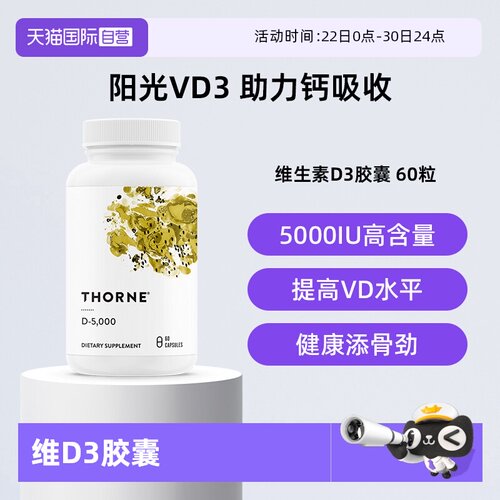 【自营】Thorne悦恩维生素D3胶囊25羟基5000iu活性VD补钙助吸收