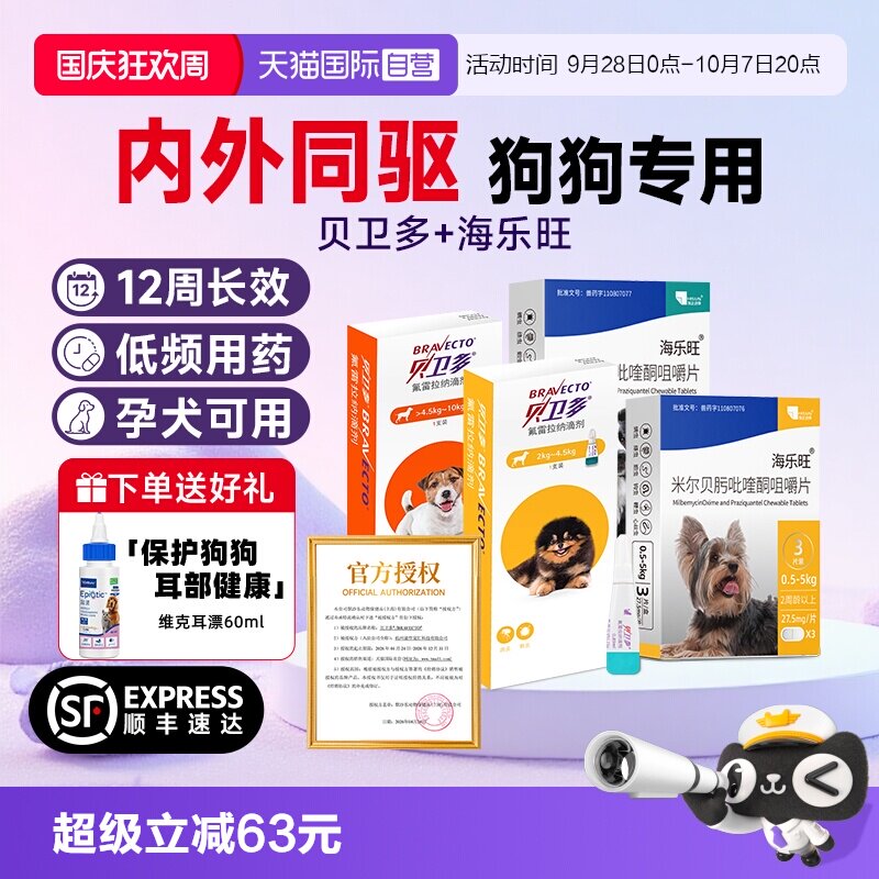 【自营】贝卫多小狗狗驱虫药体内体外一体海乐旺除跳蚤蜱虫滴剂