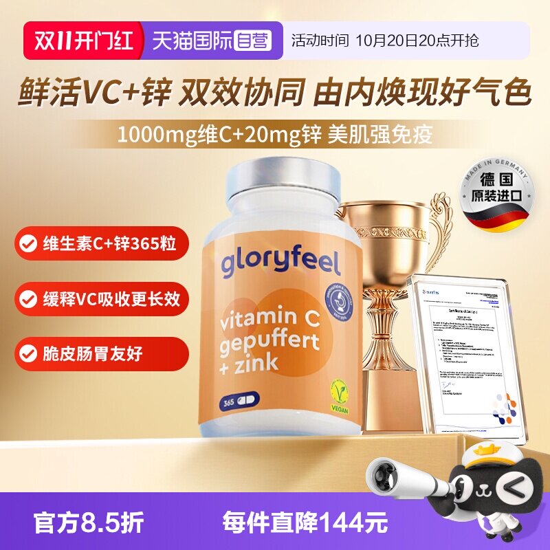 gloryfeel自营缓释vc+锌