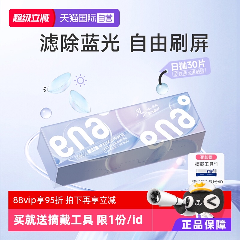 【自营】ENA舒润防蓝光日抛30片装近视隐形眼镜透明片防护紫外线