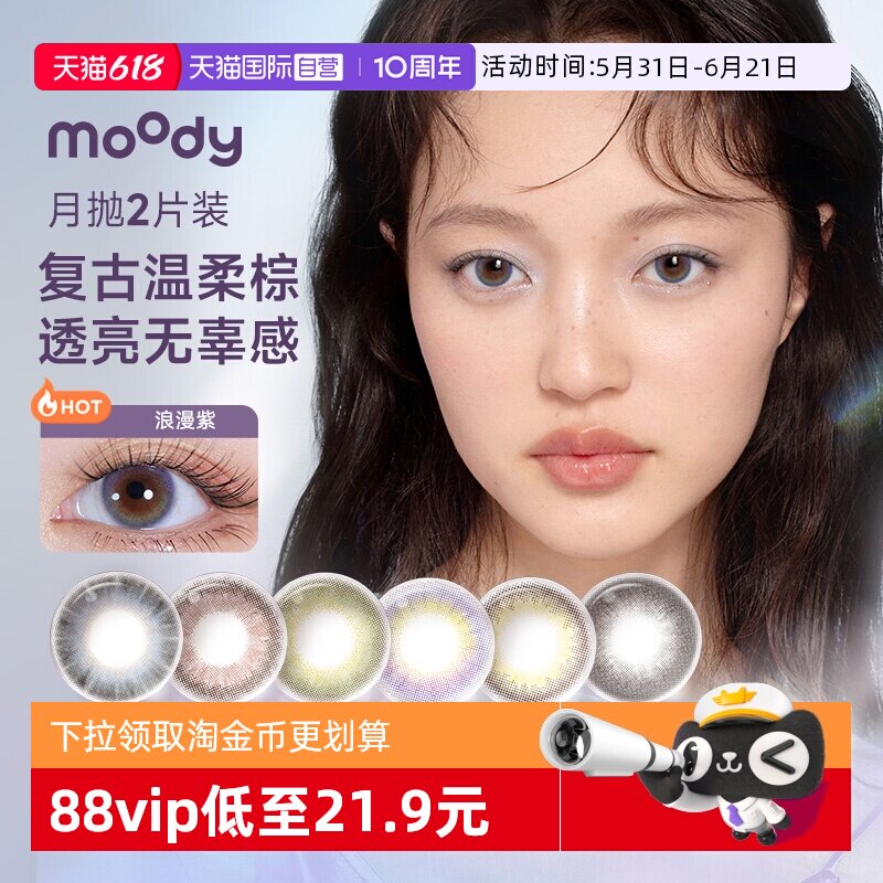 【自营】moody美瞳月抛2片小情绪系列彩色隐形眼镜近视大小直径