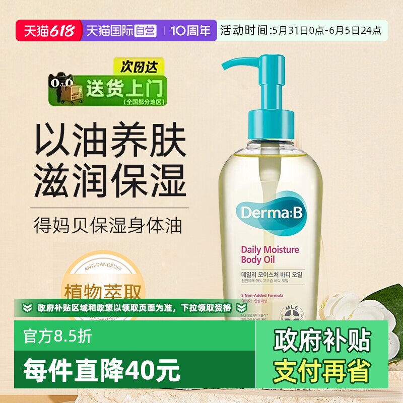 【自营】Derma:B得妈贝身体油妊娠油润肤轻盈不油腻精华油200ml