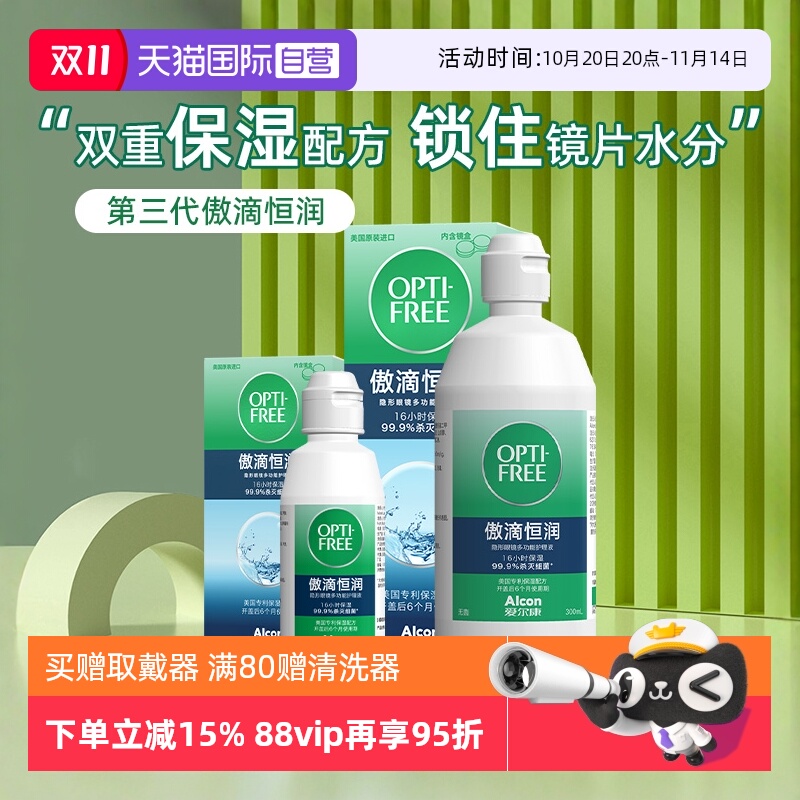 爱尔康三代恒润隐形眼镜护理液300ml+90ml