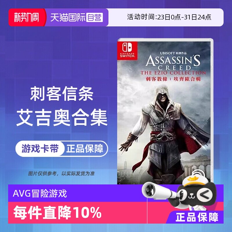 【自营】任天堂switch NS游戏 刺客信条 艾吉奥合集 AS