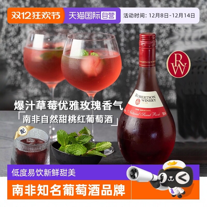 【自营】南非原瓶进口自然甜桃红葡萄酒甜白葡萄酒微醺果酒晚安酒