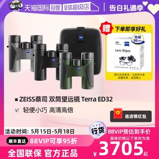 【自营】ZEISS蔡司望远镜高倍高清专业级陆地TERRA ED  8x32/10x32户外观鸟演唱会双筒望远镜德国进口