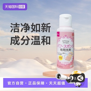大创DAISO粉扑清洗液气垫美妆蛋化妆刷专用清洗剂80ml 自营