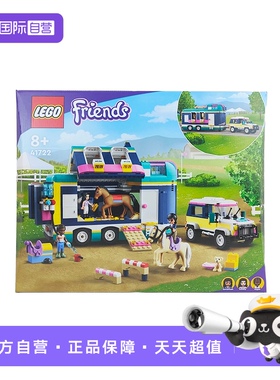 【自营】LEGO乐高好朋友系列41722马术展览拖车玩具拼插积木益智