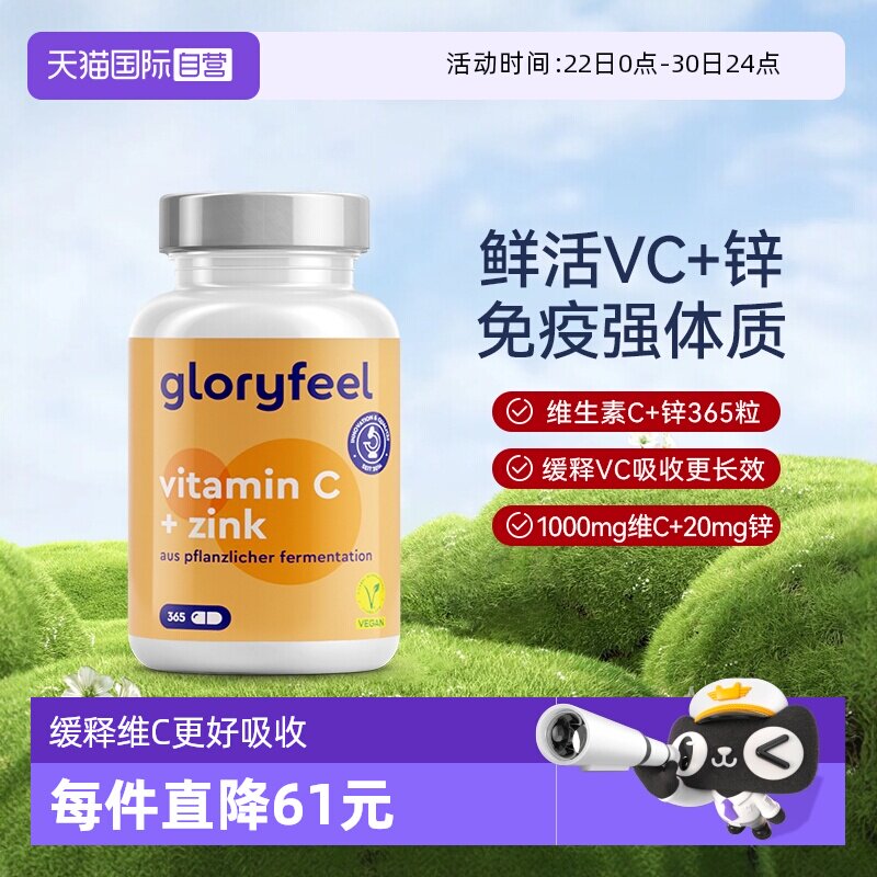 自营缓释vc+锌gloryfeel