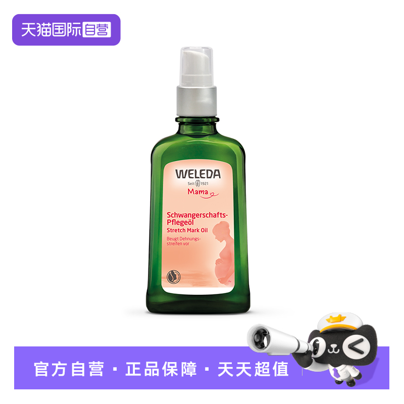 【自营】WELEDA维蕾德妊娠纹按摩油100ml