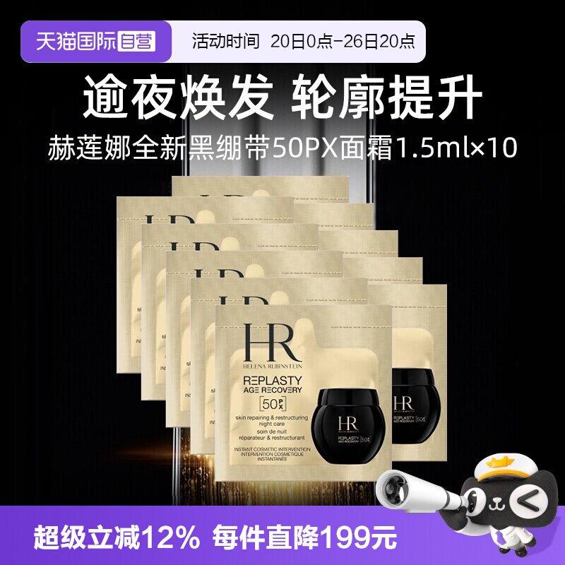 【自营】HR赫莲娜全新黑绷带50PX面霜1.5ml*10片小样修护保湿晚霜