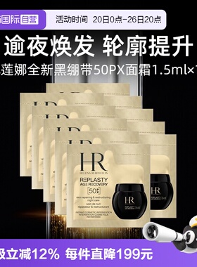 【自营】HR赫莲娜全新黑绷带50PX面霜1.5ml*10片小样修护保湿晚霜