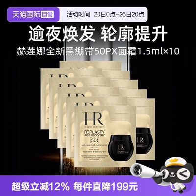 【自营】HR赫莲娜全新黑绷带50PX面霜1.5ml*10片小样修护保湿晚霜