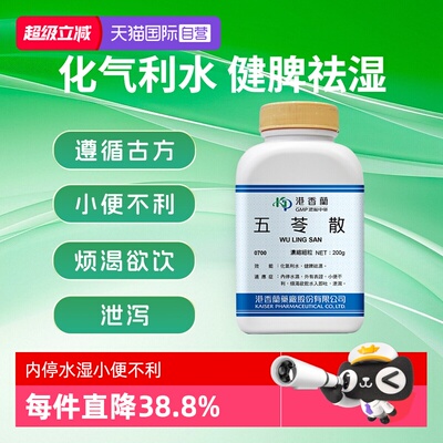 【自营】港香兰五苓散浓缩细粒化气利水健脾祛湿中成药非丸