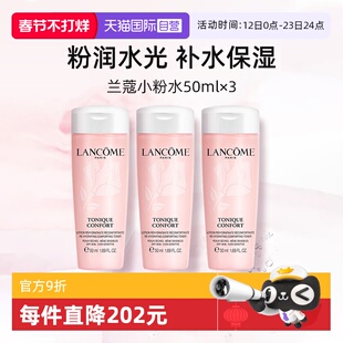 【自营】兰蔻全新小粉水50ml*3瓶 保湿补水舒缓泛红爽肤水柔肤水