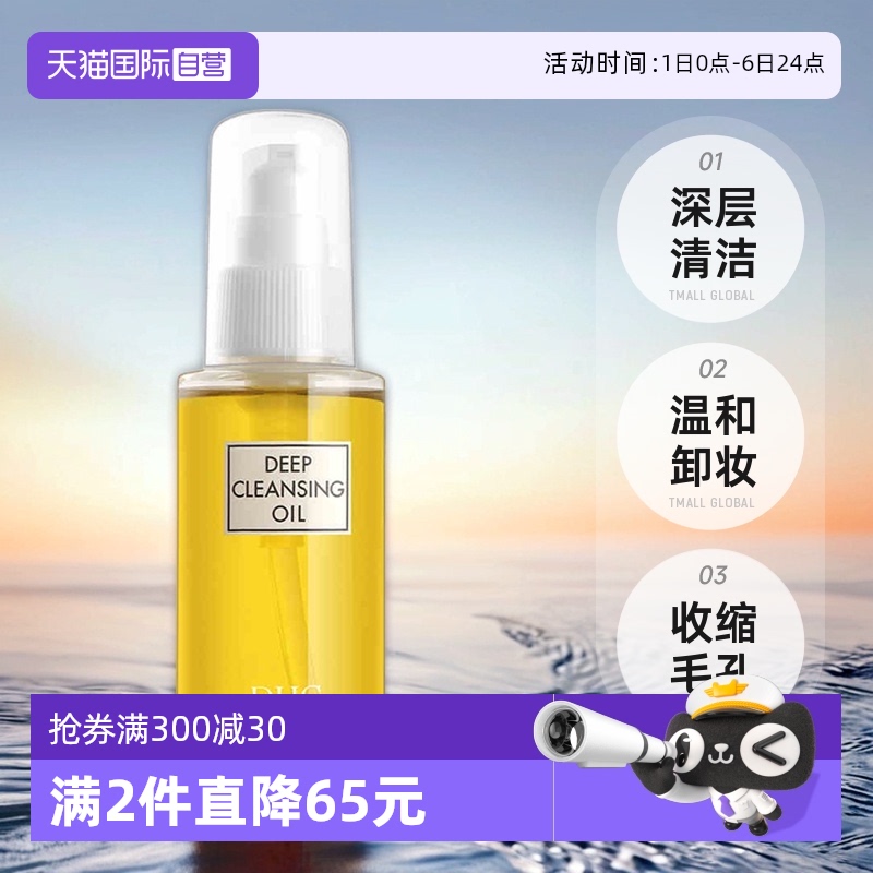 dhc70ml深层卸妆油