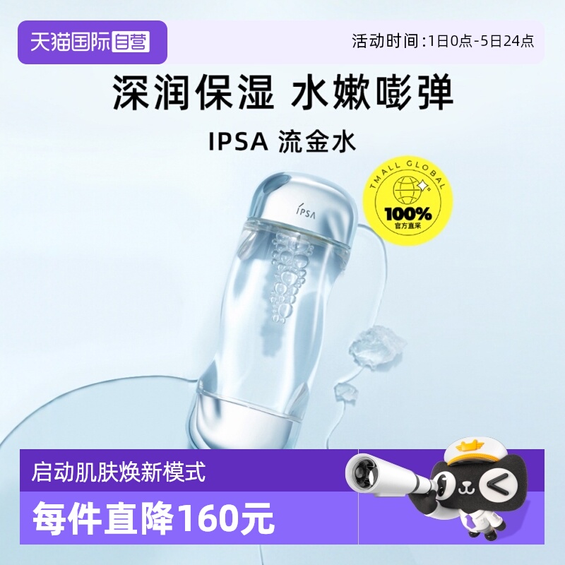 IPSA/茵芙莎化妆水补水