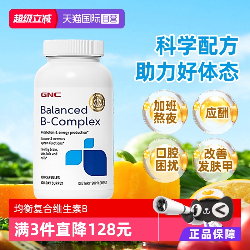 GNC健安喜维生素B族均衡营养